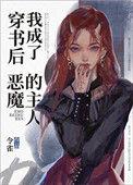 穿书后我成了恶魔的主人晋江