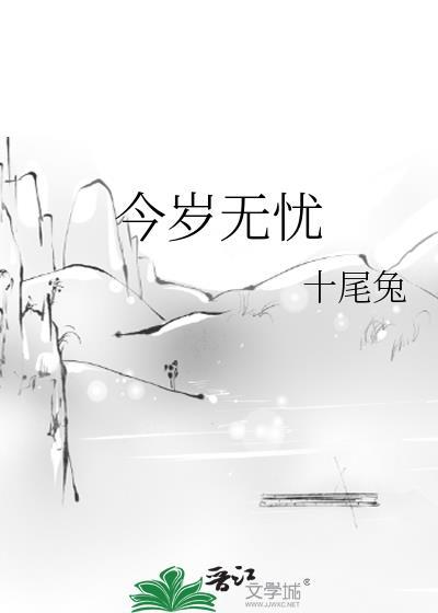 今岁无忧txt