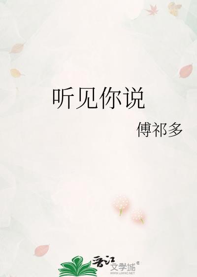 听见你说爱by二师叔