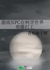 游戏npc在柯学世界卑微打工免费