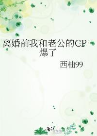 离婚前我和老公互穿了
