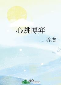 心跳博弈1-100集