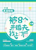 被八个未婚夫找上门后书包网