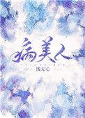 穿成龙傲天的病美人男配(浅无心)