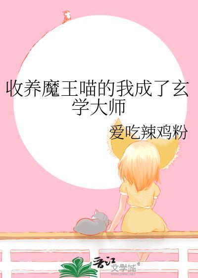 收养魔王喵的我成了玄学大师完结