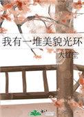 我有一堆美貌光环陆娆
