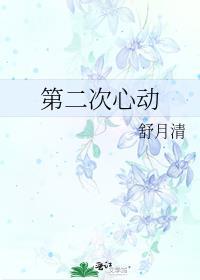 第二次心动舒月清TXT免费阅读