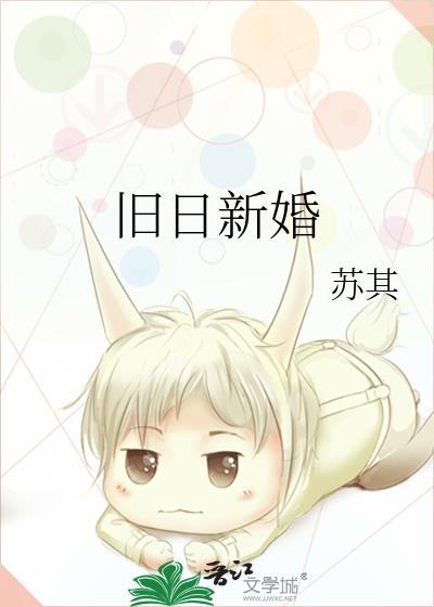 旧日新婚苏其