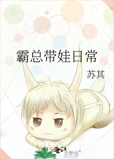 霸道总裁带娃上班