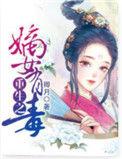 重生之嫡女有毒 依衣