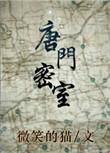 唐门密室by