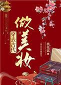 穿去古代做美妆桃花露笔趣阁