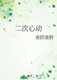 傅先生的二次心动