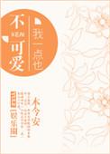 我一点也不可爱娱乐圈免费阅读