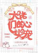 大佬们的心尖宠四个大佬是我爸爸