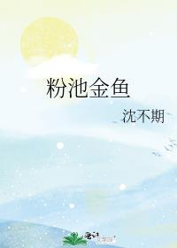 粉池金鱼百度