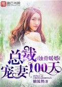 蚀骨婚宠 总裁的小甜妻