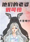 他们的老婆很可怕免费全文