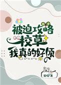 被迫攻略校草真的好烦全文免费