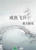 咸鱼飞升重关暗度
