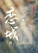 恋城在哪个省哪个市