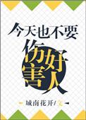 今天也不能伤害好人番外