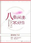 八零闲妻不好当 作者慕如花