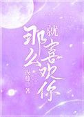 就那么喜欢你百度