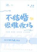 不结婚很难收场gl