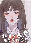 绿茶女配在恋爱 综艺爆红了