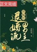 替嫁给退婚流男主134