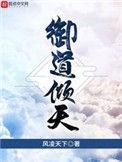 御道倾天怎么样