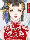 强娶的妖后喂不熟 小轩窗