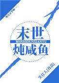末世炖咸鱼笑佳人