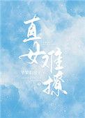 直女难撩晋江免费
