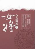 全息网游女配