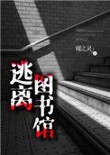 逃离图书馆37