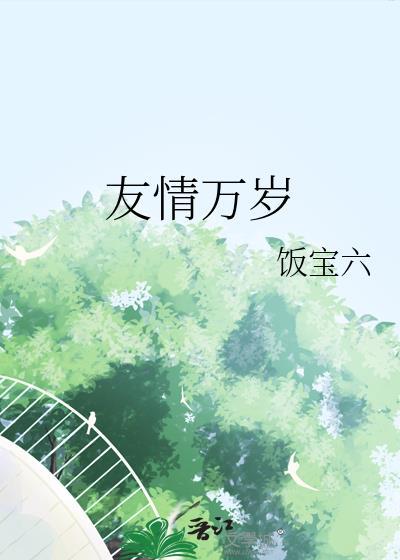 友情万岁未删减漫画免费阅读下拉式
