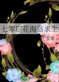 七零厂花海岛求生作者化雪掌