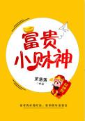 富贵小财神 作者笙落落推文