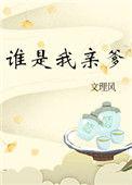 谁是我亲爹27