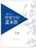 末世重生之带着空间混末世
