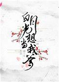 我想白月光的