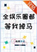 全娱乐圈都等我掉马[穿书