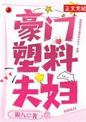 豪门塑料夫妇银八格格党