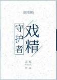 戏精守护者广播剧完结了吗