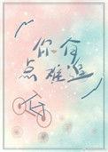 你有点难追作者淏淼
