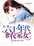 穿越六十年代农家女123