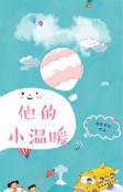 他的小温暖电视剧
