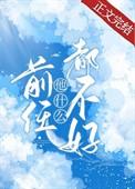 前任他什么都不好by清悦天蓝